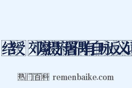结绶鄠郊縻摄府署偶有自咏反义词是什么意思的图片